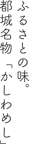 せとやま弁当 – 都城名物かしわめし