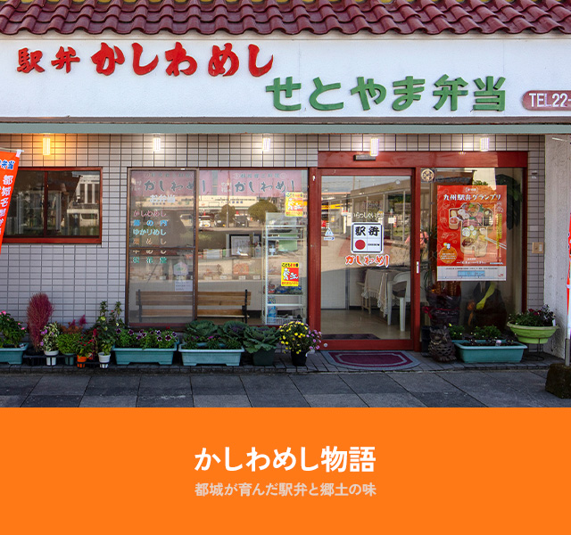 かしわめし物語